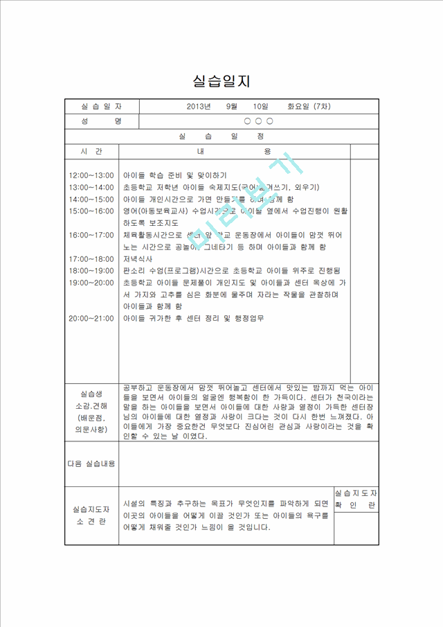 [지역아동센터 사회복지현장실습일지] 사회복지현장실습 지역아동센터 실습일지(15일차)[사회복지실습일지].hwp